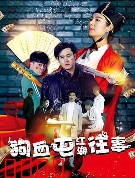 狗血屯江湖往事：小镇风云再起