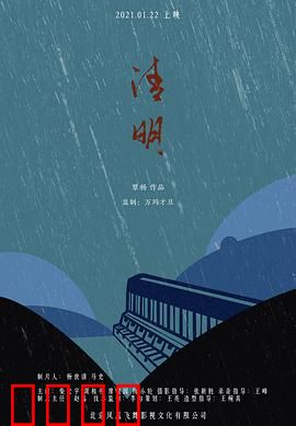 清明：迷雾背后的真相