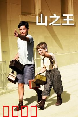 山之王：绝境少年的生存密码
