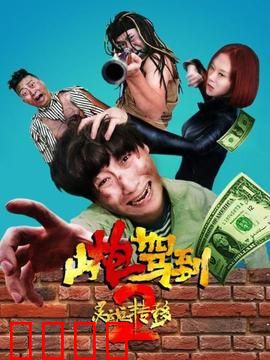 山炮驾到2之灵魂转移：灵魂互换笑翻天