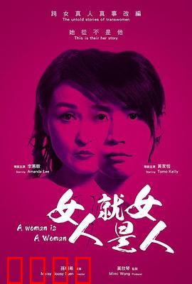女人就是女人2018：自由与挣扎