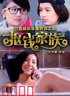抠钱家族：省钱无止境