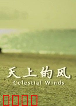 天上的风：草原上的追梦少年