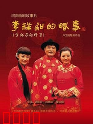 李祥和的婚事：逆袭之路