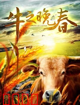 牛之晚春：落日归途