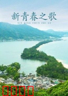 新青春之歌：梦想起航