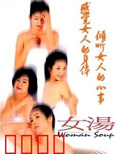 女汤：四个女人的温泉疗愈