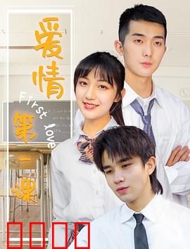 爱情第一课：勇敢说爱