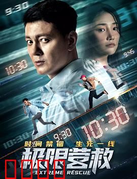 极限营救：生死时速7小时