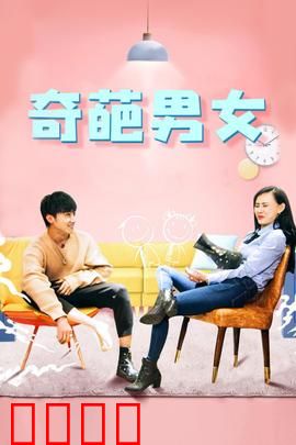奇葩男女：笑中带泪的爱情故事