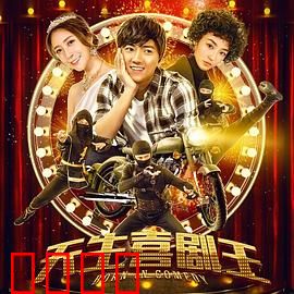 天生喜剧王：逆袭之路
