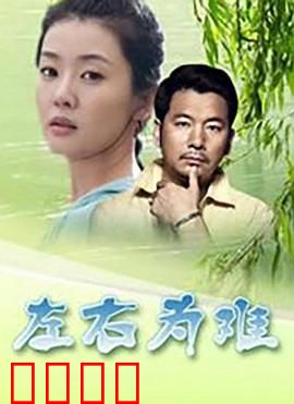 左右为难2004：情义两难全