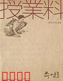 学费：山村求学路