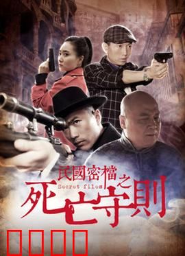 民国密档之死亡守则：致命契约
