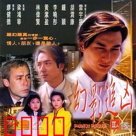 幻影追凶1999：迷雾追踪