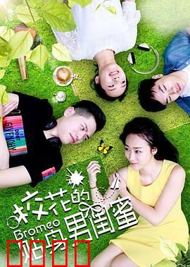 校花的贴身男闺蜜：守护甜心