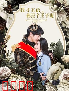 我才不信你是个王子呢：王子现形记