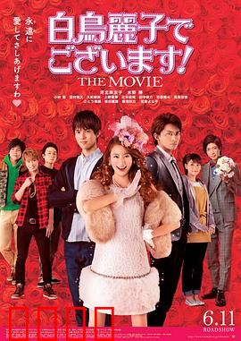 本小姐乃白鸟丽子 电影版：傲娇千金追爱