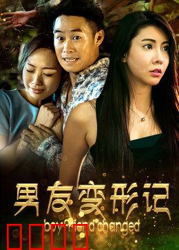 男友变形记：我的猫系男友