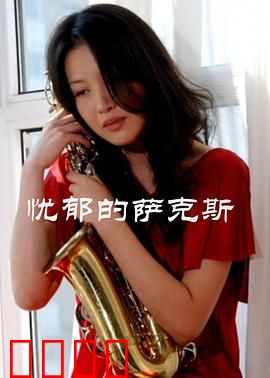 忧郁的萨克斯：夜晚的孤独乐章
