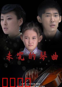 未完的琴曲：跨越时空的爱恋