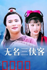 无名三侠客：江湖义薄云天