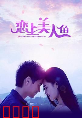 恋上美人鱼：跨越物种的绝恋