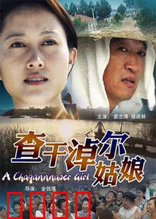 查干淖尔姑娘：守护圣湖的赞歌
