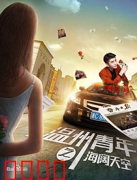 温州青年之海阔天空：创业逆袭