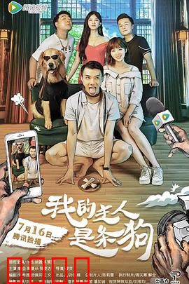 我的主人是条狗：人狗互换爆笑奇缘