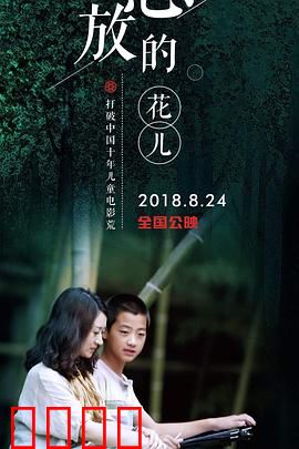 怒放的花儿：逆境中的绽放