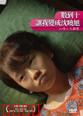 数到十，让我变成沈晓旭：倒数十秒换爱