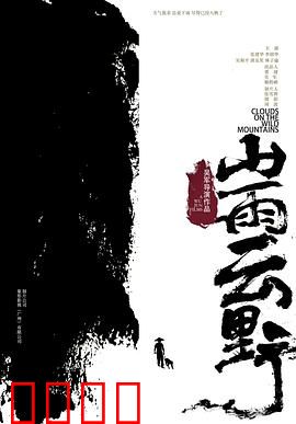山雨云野：山野里的命运交响
