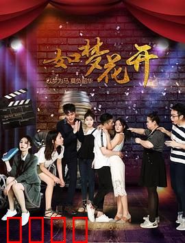 如梦花开：舞蹈之梦绽放