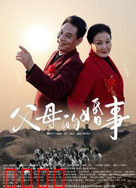 父母的婚事：夕阳红再续前缘