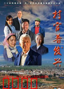村官普发兴：基层好干部