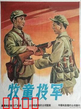 牧童投军：小英雄参军记