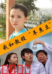 我和教授“羊粪豆”：青春回忆