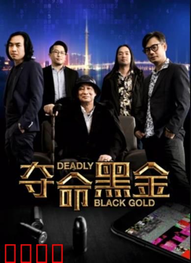 夺命黑金：卧底生死局