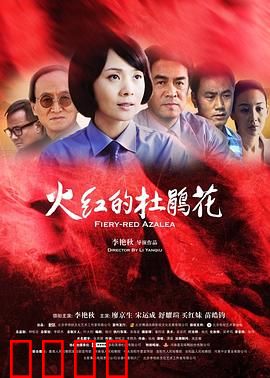 火红的杜鹃花：平凡岗位的不凡人生