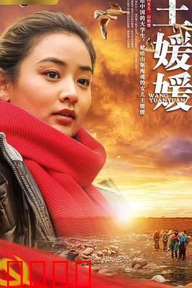 王媛媛：逆袭人生