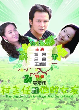 村主任和他的女友：乡村振兴下的爱情