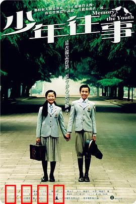 少年往事：时光里的秘密情书
