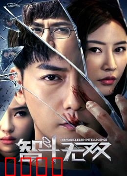 智斗无双：天才对决