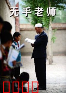 无手老师：爱的执笔人