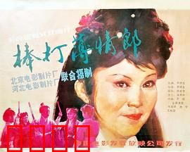 棒打薄情郎：烈女怒打负心汉