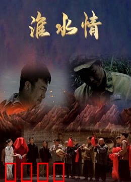 淮水情：守望淮河的爱情