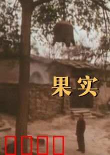果实：收获的代价