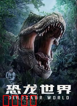 恐龙世界：惊险生存记