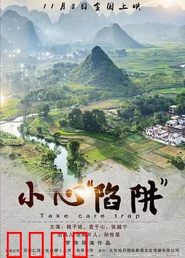 小心“陷阱”：致命骗局
